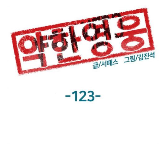 약한영웅 123화 - 웹툰 이미지 123