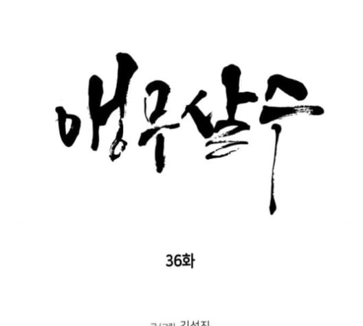 앵무살수 36화 - 웹툰 이미지 19