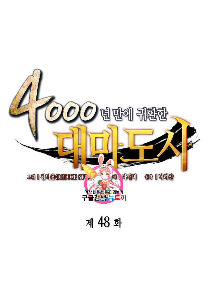 4000년 만에 귀환한 대마도사 48화 - 웹툰 이미지 1