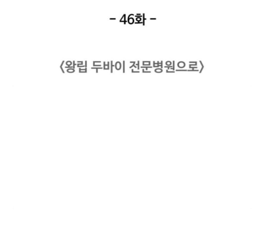 중증외상센터 골든 아워 46화 - 웹툰 이미지 23