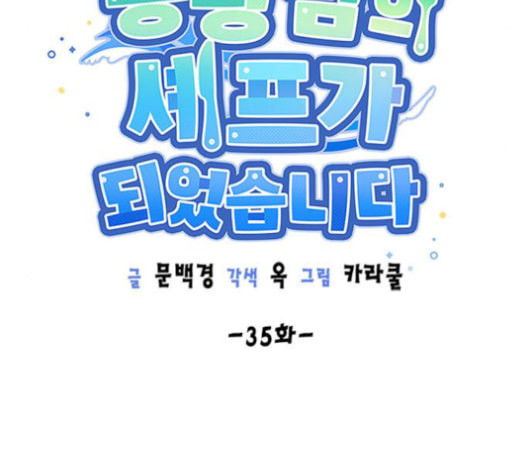 용왕님의 셰프가 되었습니다 35화 - 웹툰 이미지 50