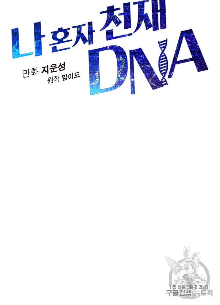 나 혼자 천재 DNA 23화 - 웹툰 이미지 12