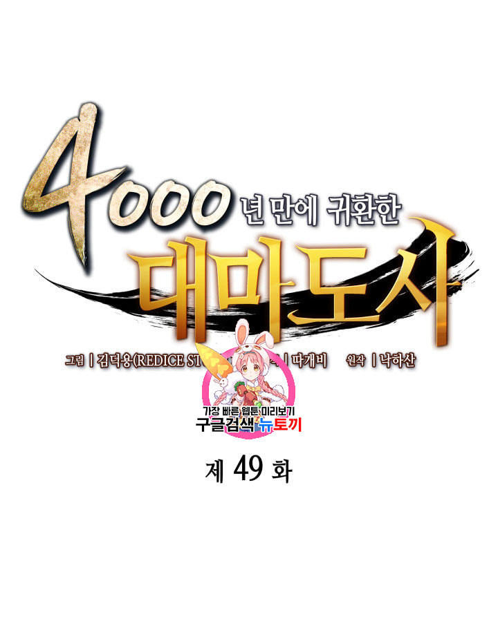 4000년 만에 귀환한 대마도사 49화 - 웹툰 이미지 1