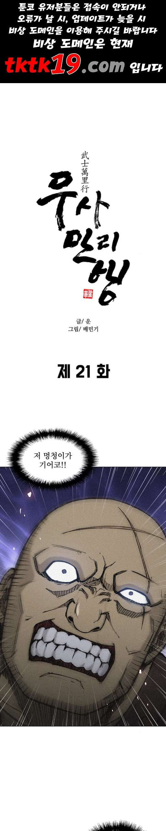 무사만리행 21화 - 웹툰 이미지 1