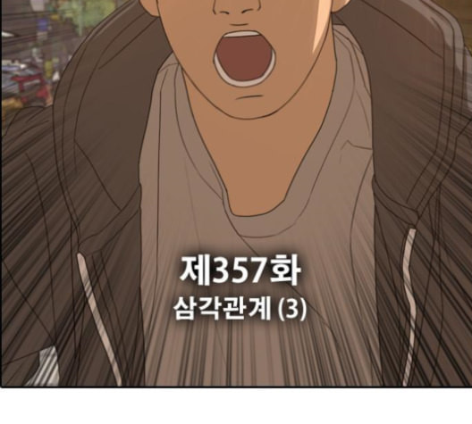 프리드로우 357화 삼각관계 3 - 웹툰 이미지 12