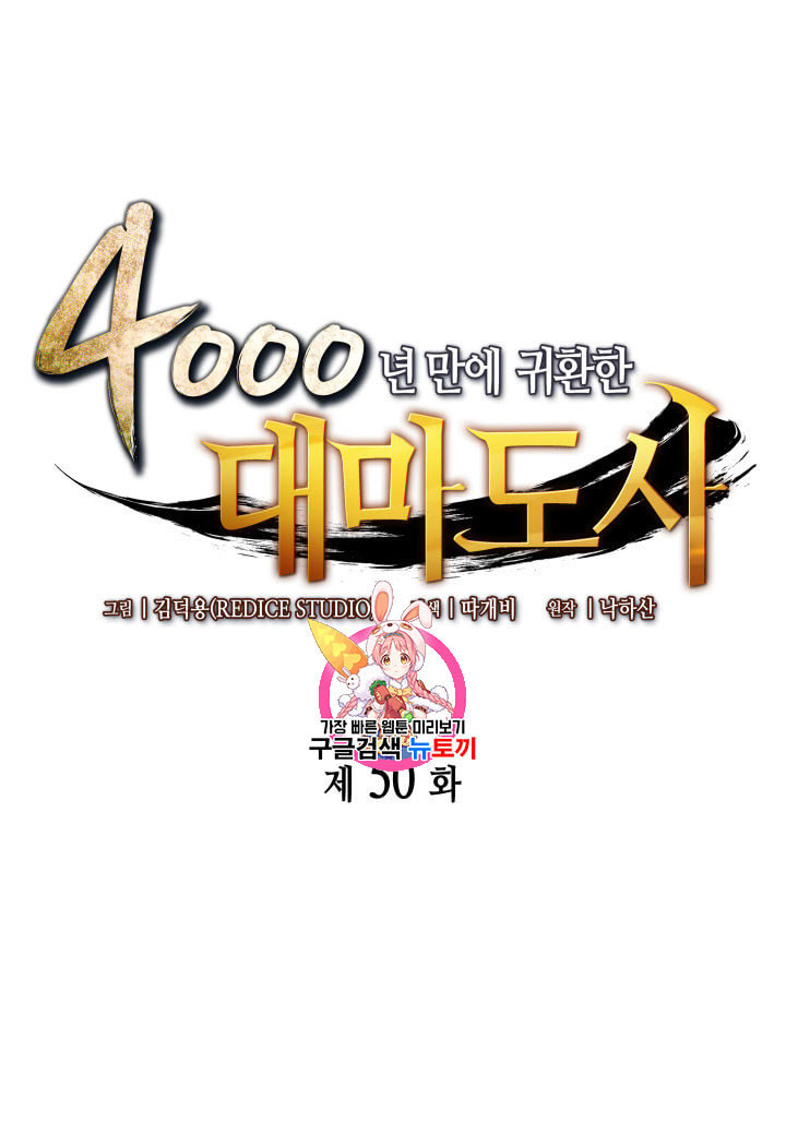 4000년 만에 귀환한 대마도사 50화 - 웹툰 이미지 1