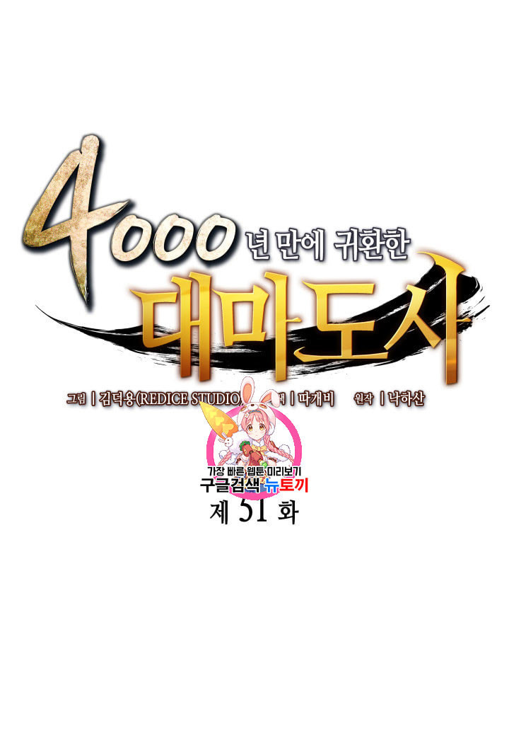 4000년 만에 귀환한 대마도사 51화 - 웹툰 이미지 1