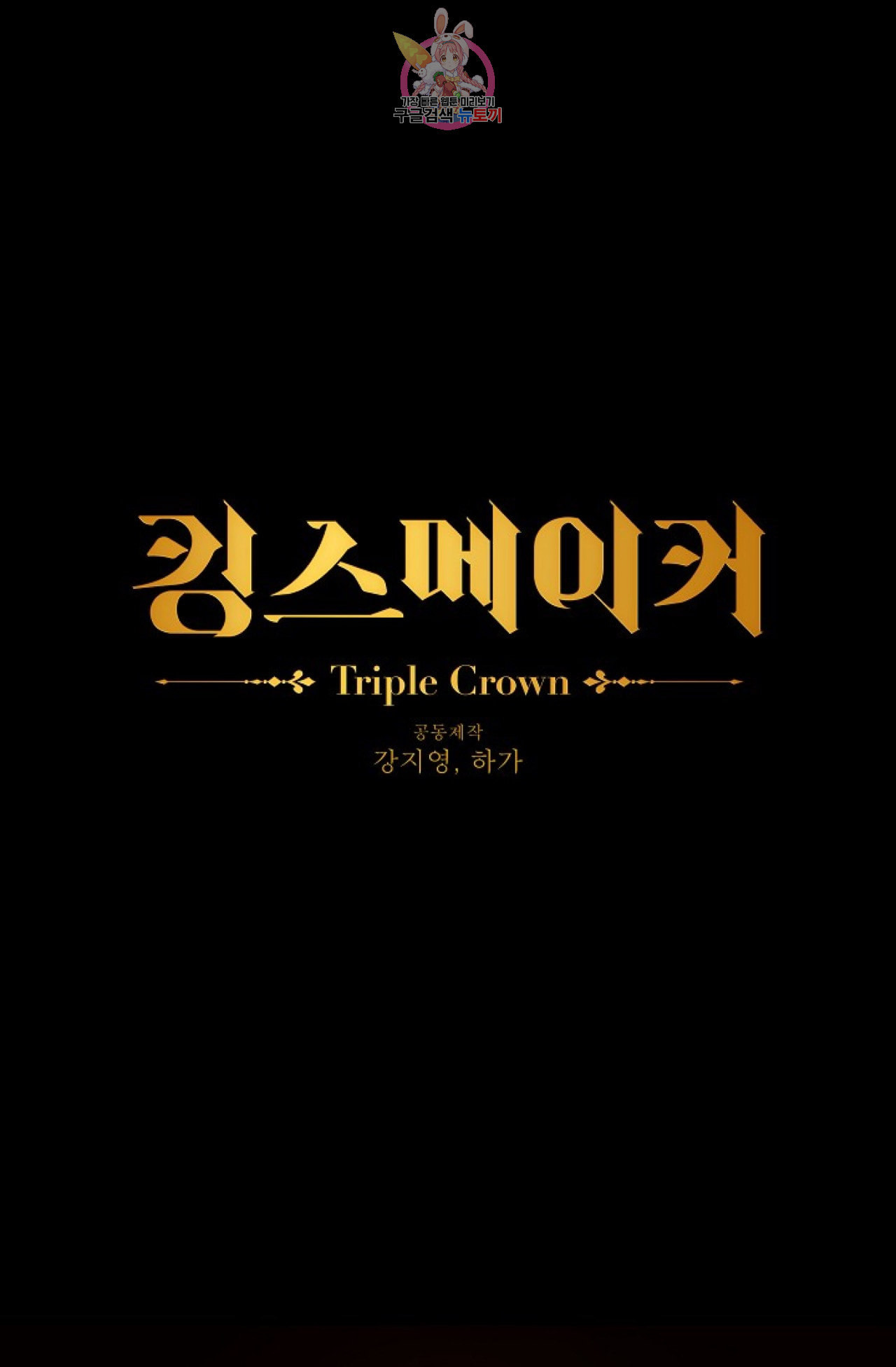 킹스메이커 Triple Crown [완전판] 1화 - 웹툰 이미지 1