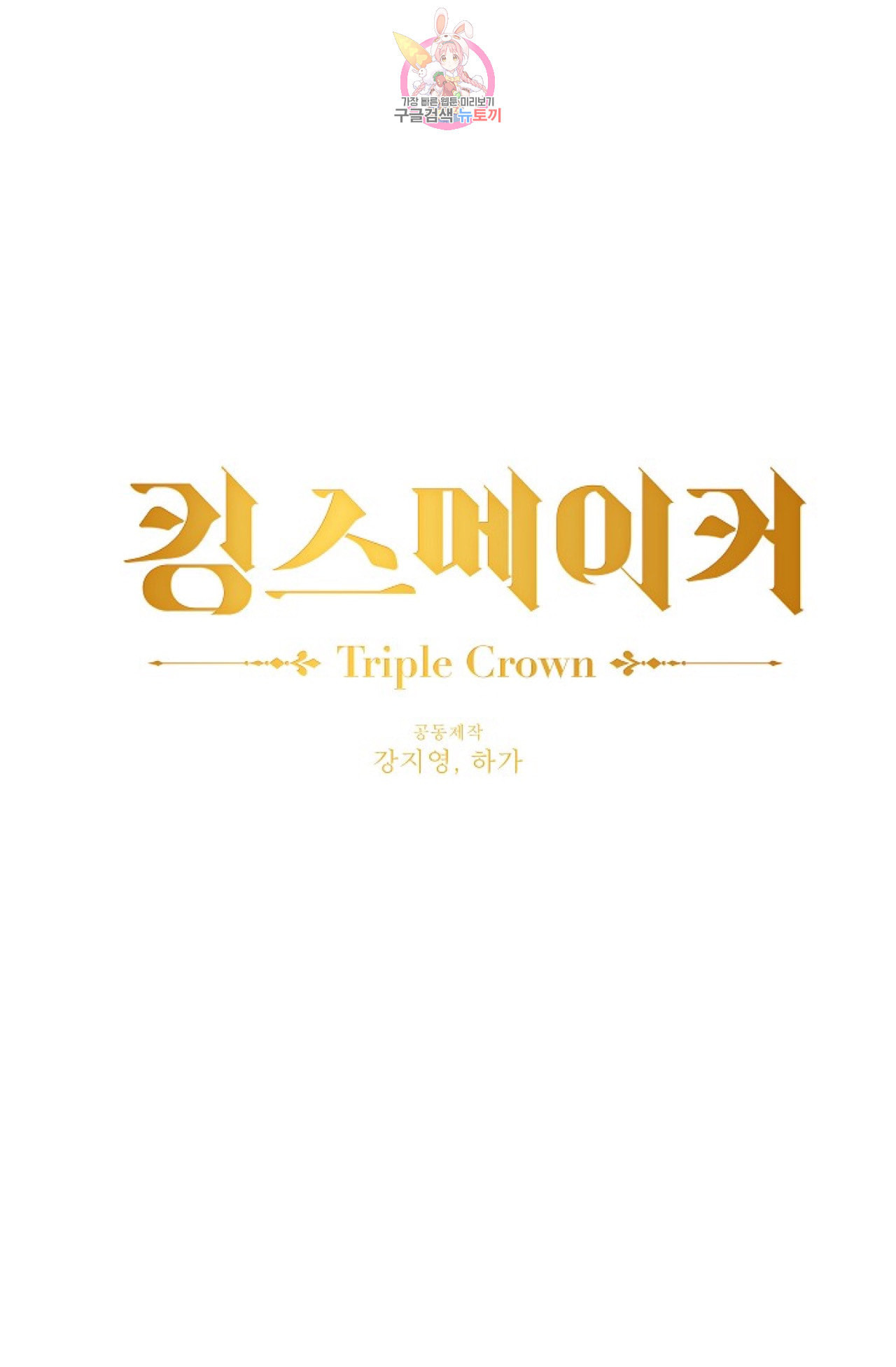 킹스메이커 Triple Crown [완전판] 2화 - 웹툰 이미지 1