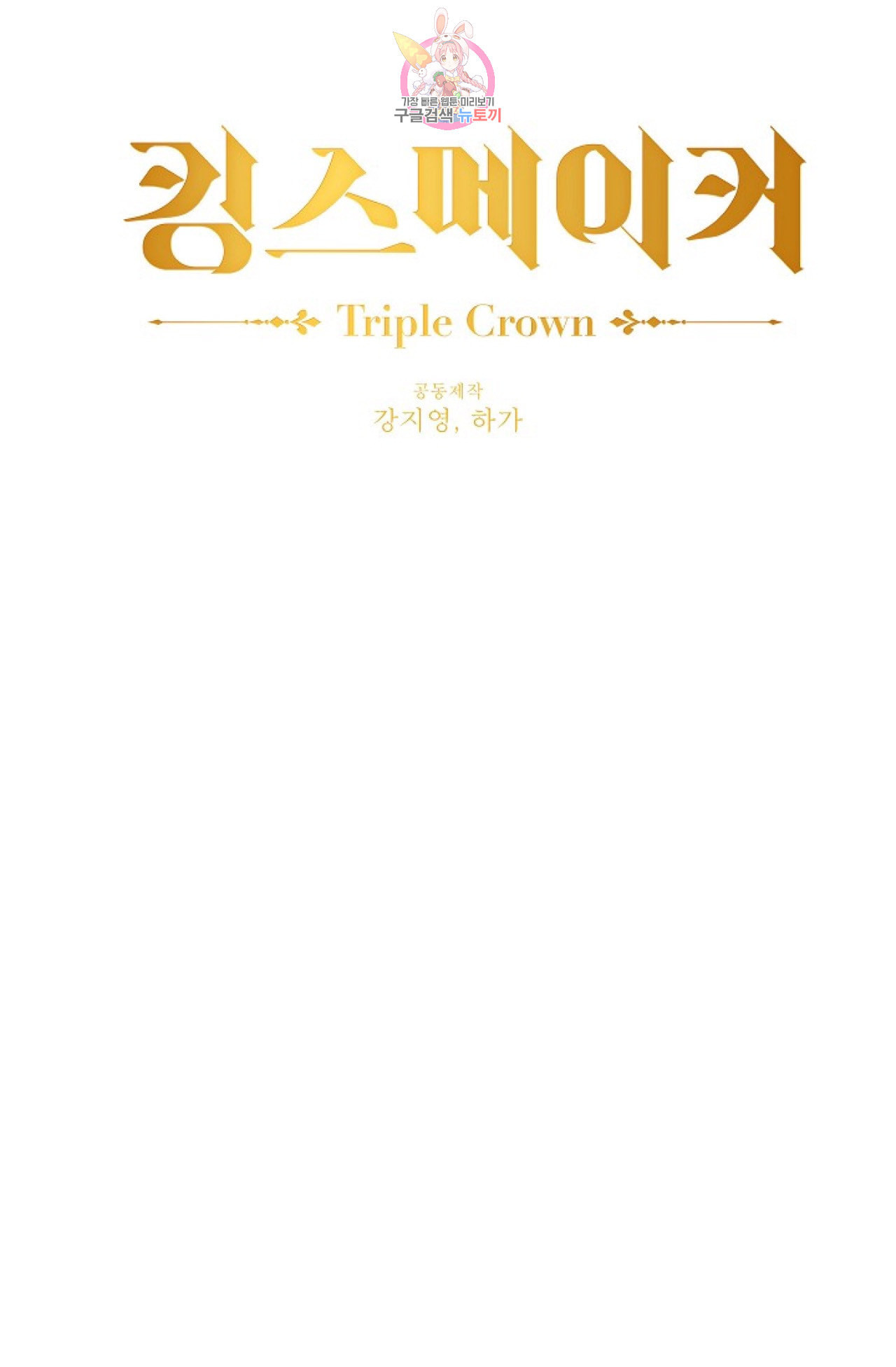 킹스메이커 Triple Crown [완전판] 8화 - 웹툰 이미지 18