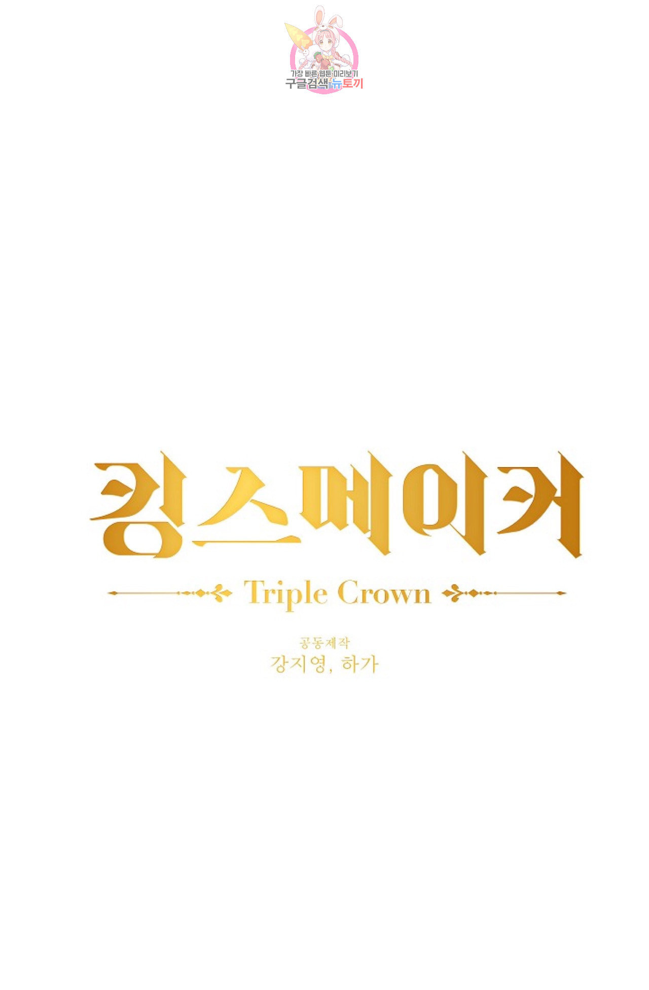 킹스메이커 Triple Crown [완전판] 10화 - 웹툰 이미지 6