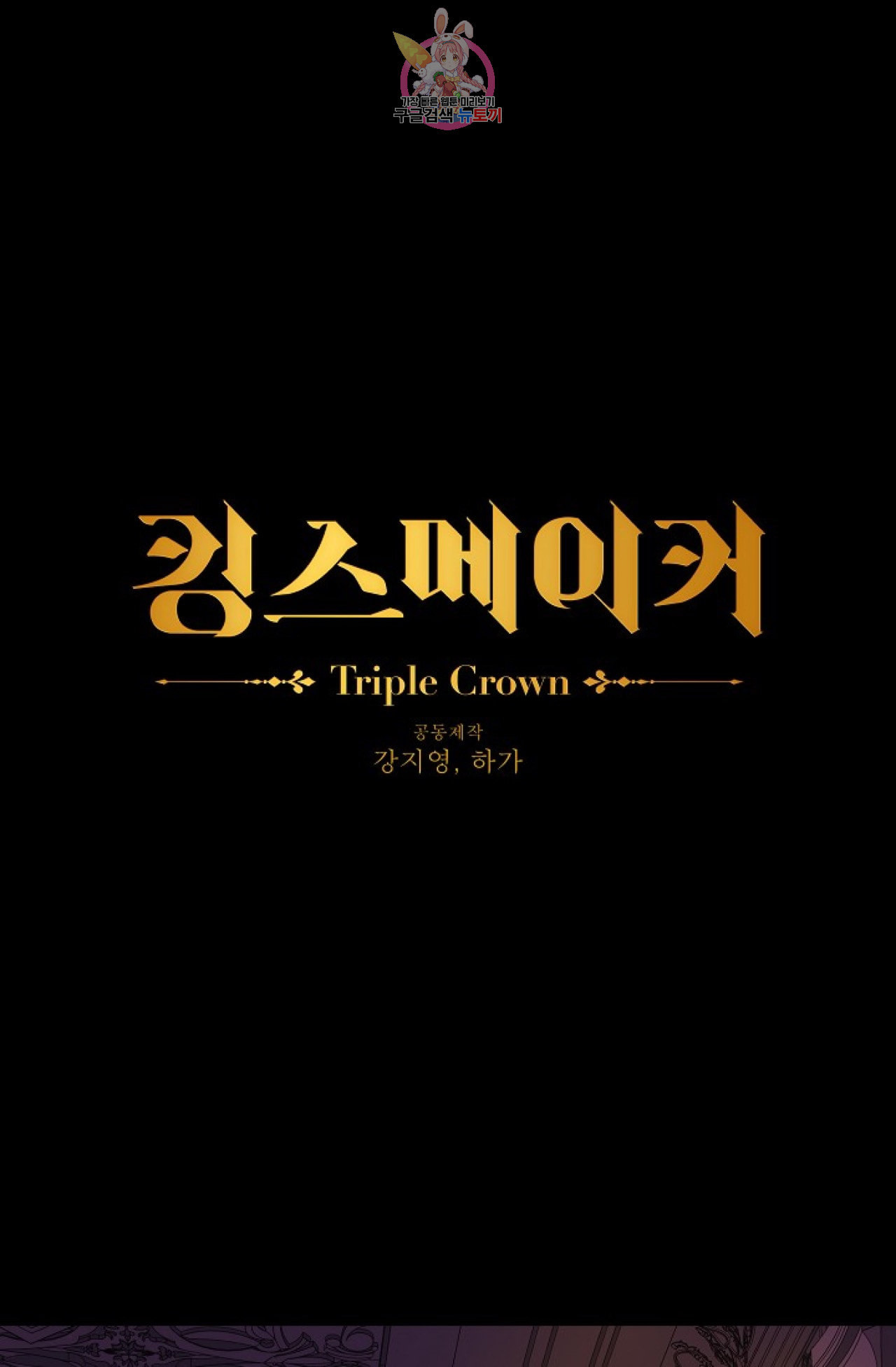 킹스메이커 Triple Crown [완전판] 11화 - 웹툰 이미지 1