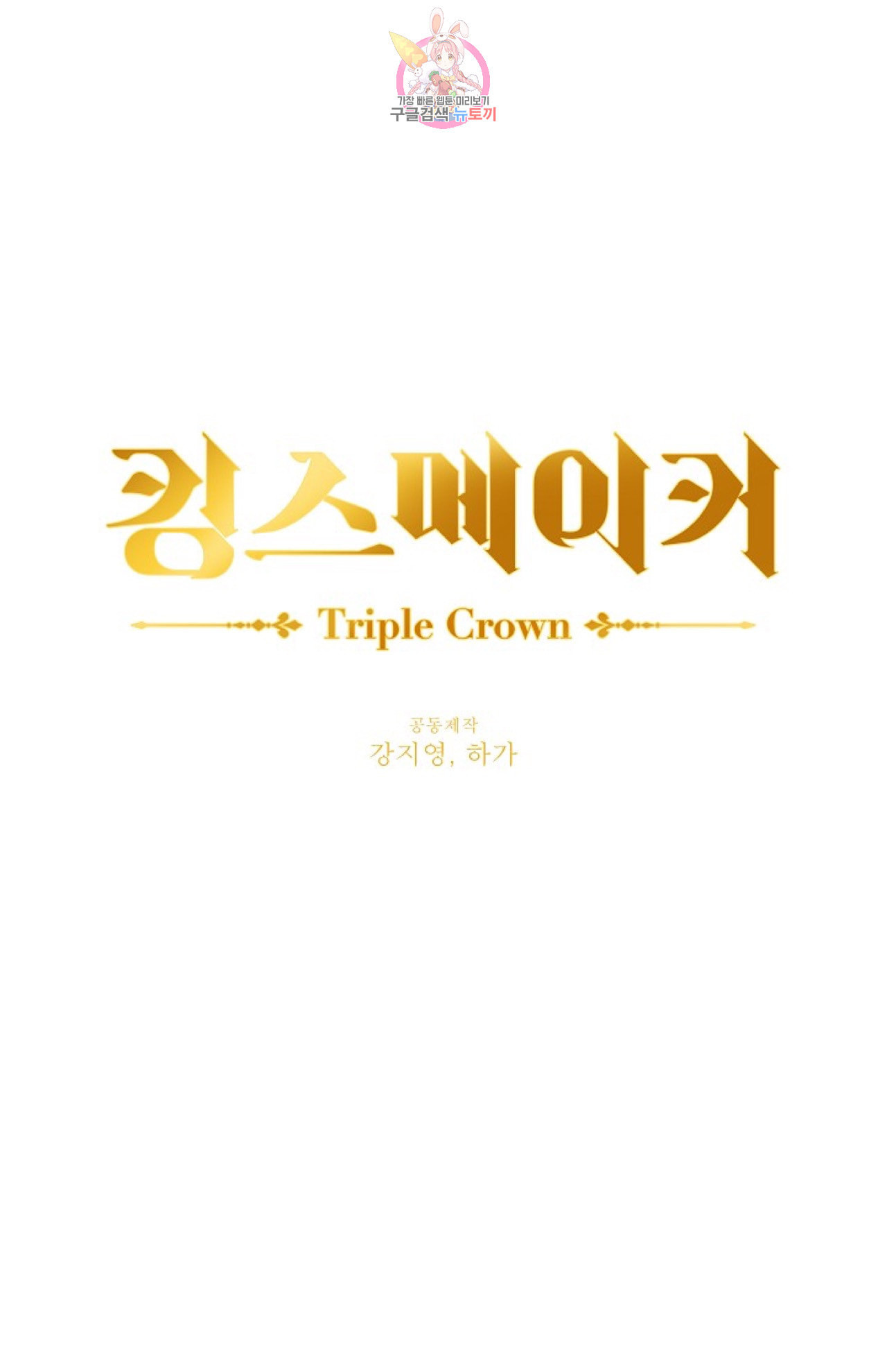 킹스메이커 Triple Crown [완전판] 19화 - 웹툰 이미지 1