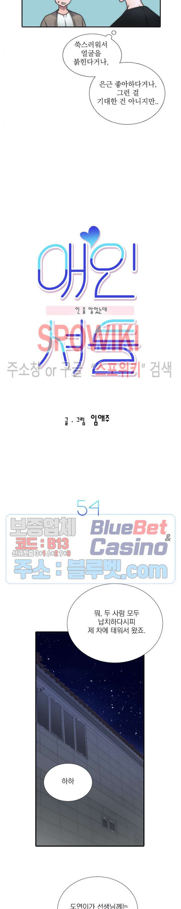 애인셔틀 54화 - 웹툰 이미지 9