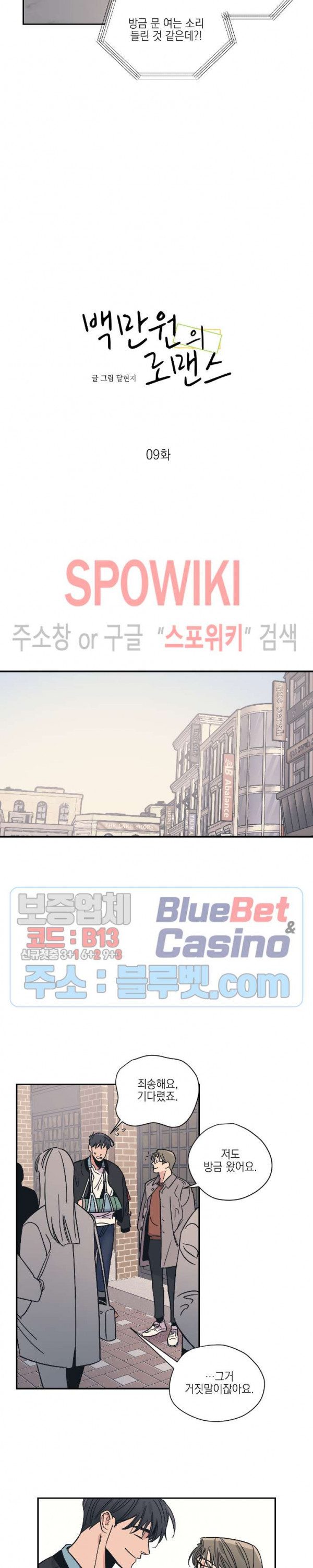 백만원의 로맨스 9화 - 웹툰 이미지 3