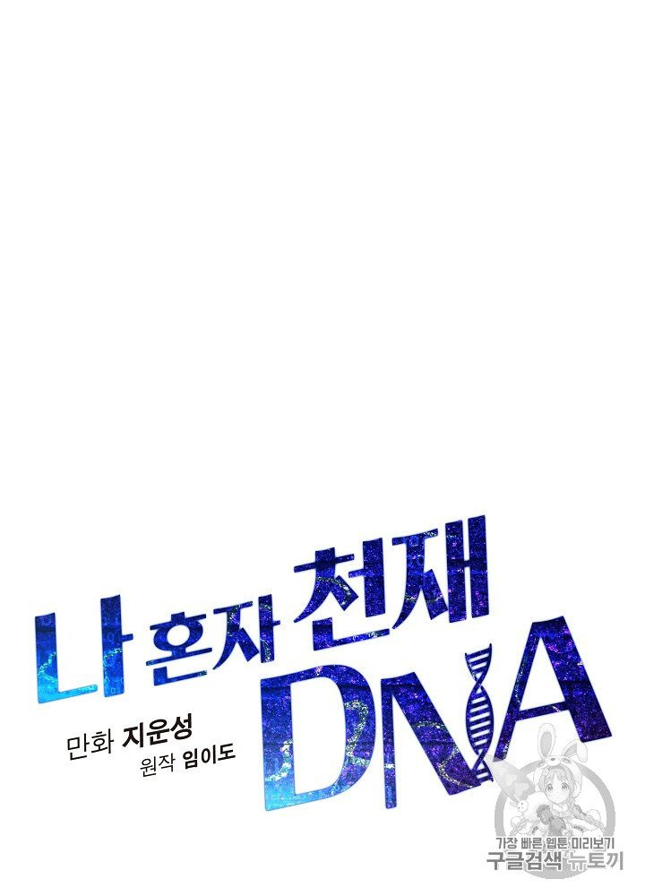 나 혼자 천재 DNA 24화 - 웹툰 이미지 14