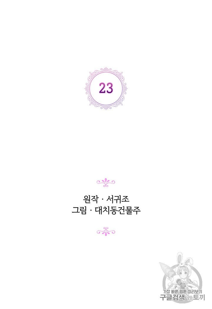 악녀가 사랑할 때 23화 - 웹툰 이미지 17