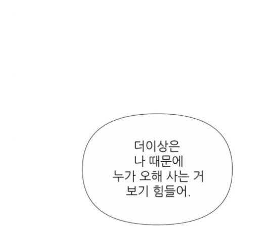 너의 미소가 함정 33화 - 웹툰 이미지 77