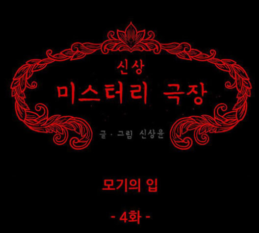 신상 미스터리 37화 모기의 입 4 - 웹툰 이미지 14