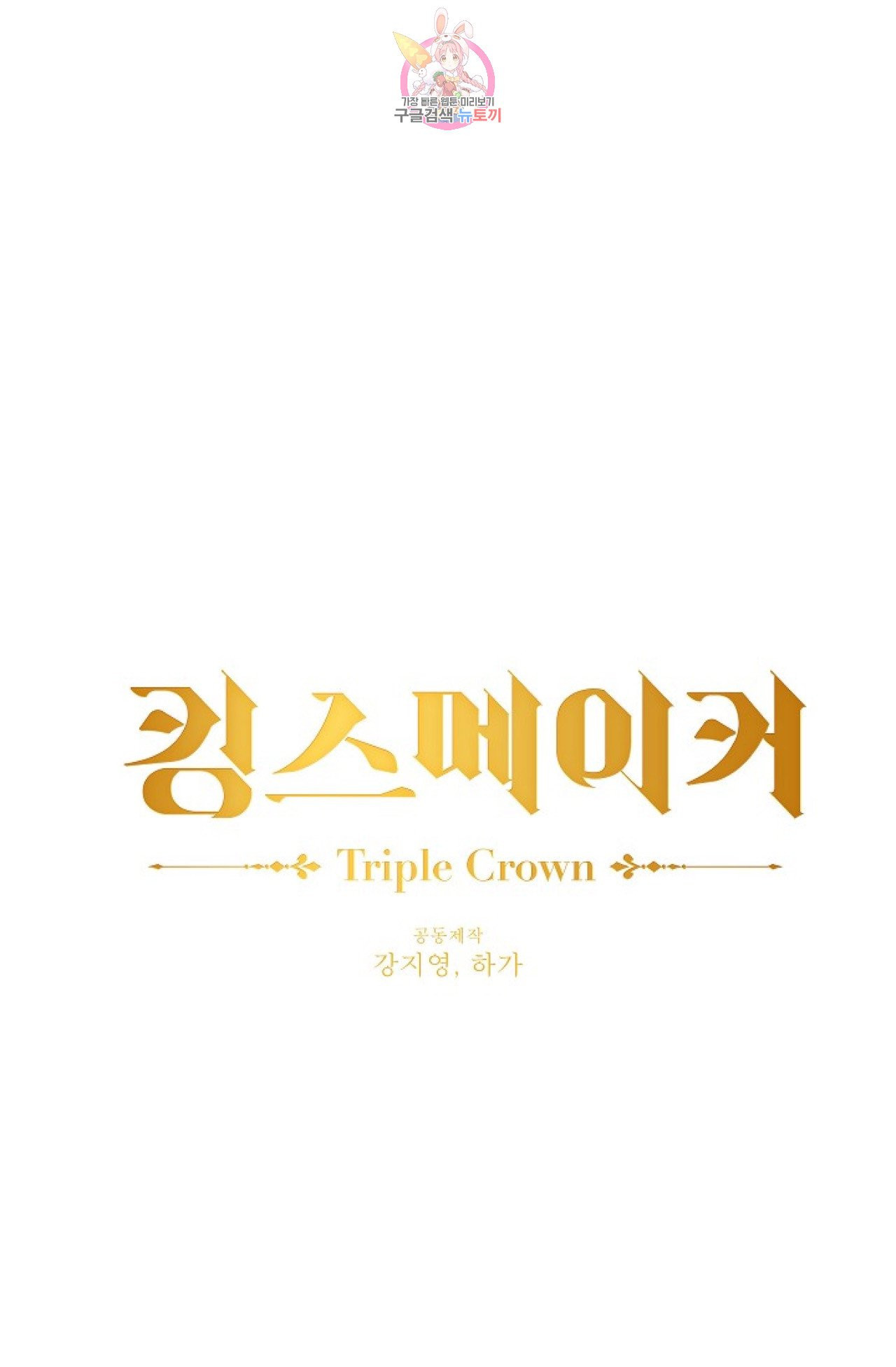 킹스메이커 ~Triple Crown~ [완전판]  23화 - 웹툰 이미지 25