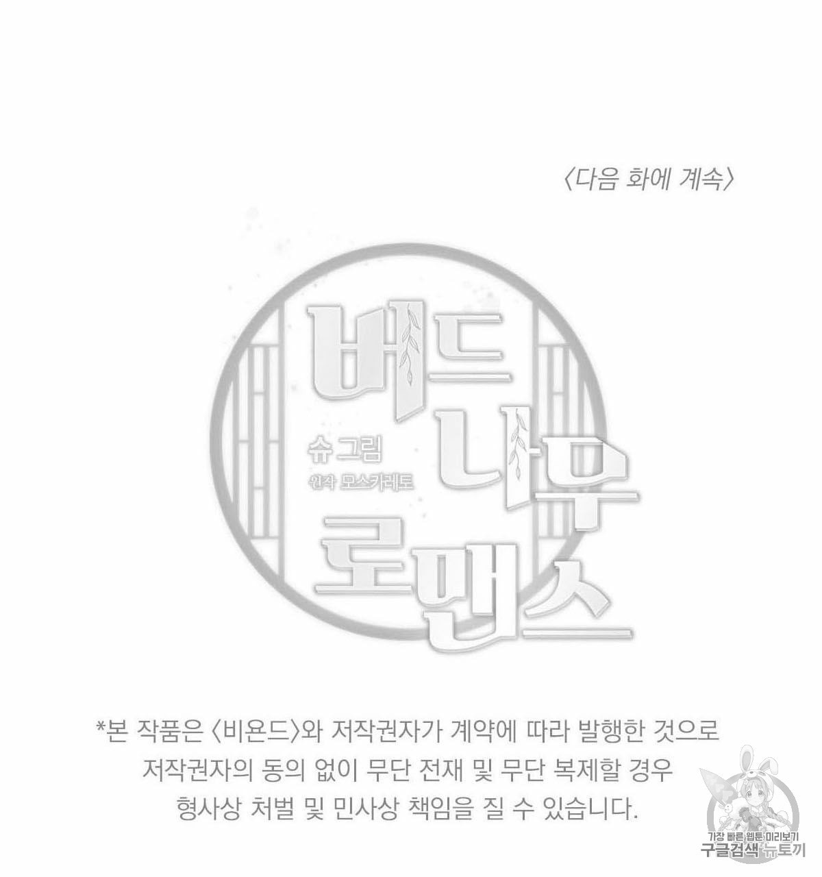 버드나무 로맨스 14화 - 웹툰 이미지 72