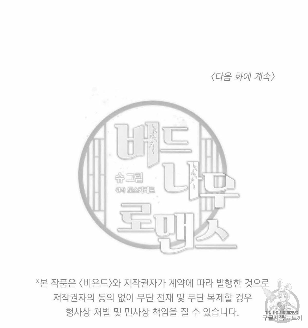 버드나무 로맨스 15화 - 웹툰 이미지 90