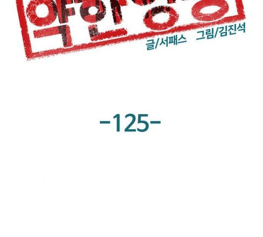 약한영웅 125화 - 웹툰 이미지 92