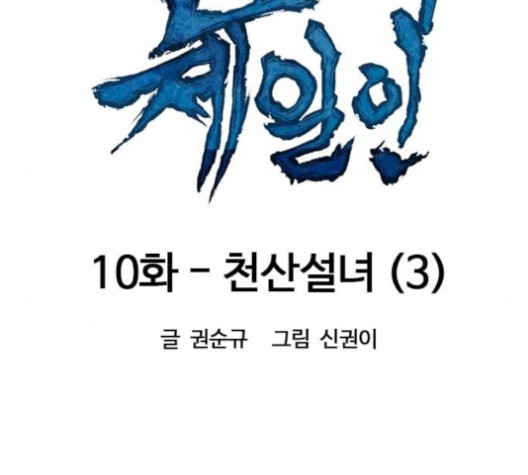 천하제일인 10화 - 웹툰 이미지 42