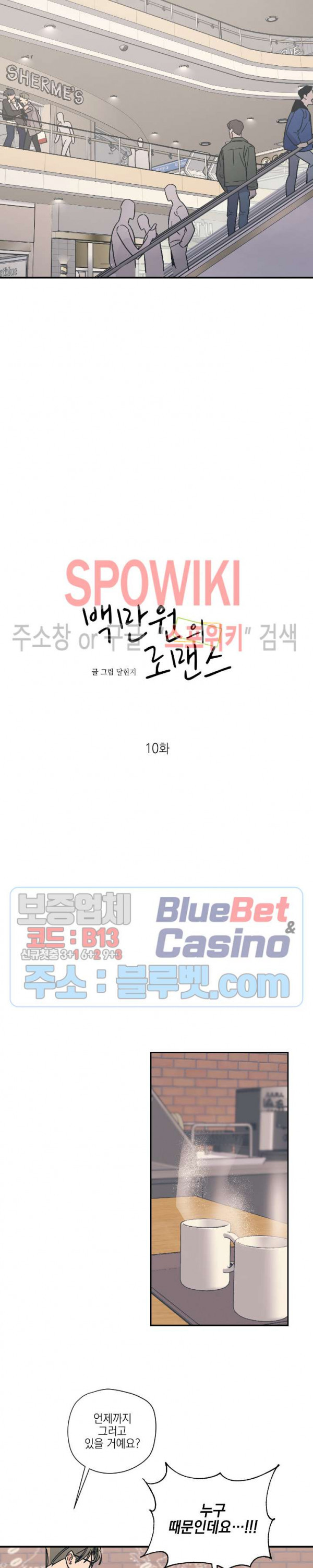 백만원의 로맨스 10화 - 웹툰 이미지 2