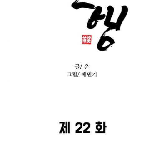 무사만리행 22화 - 웹툰 이미지 10