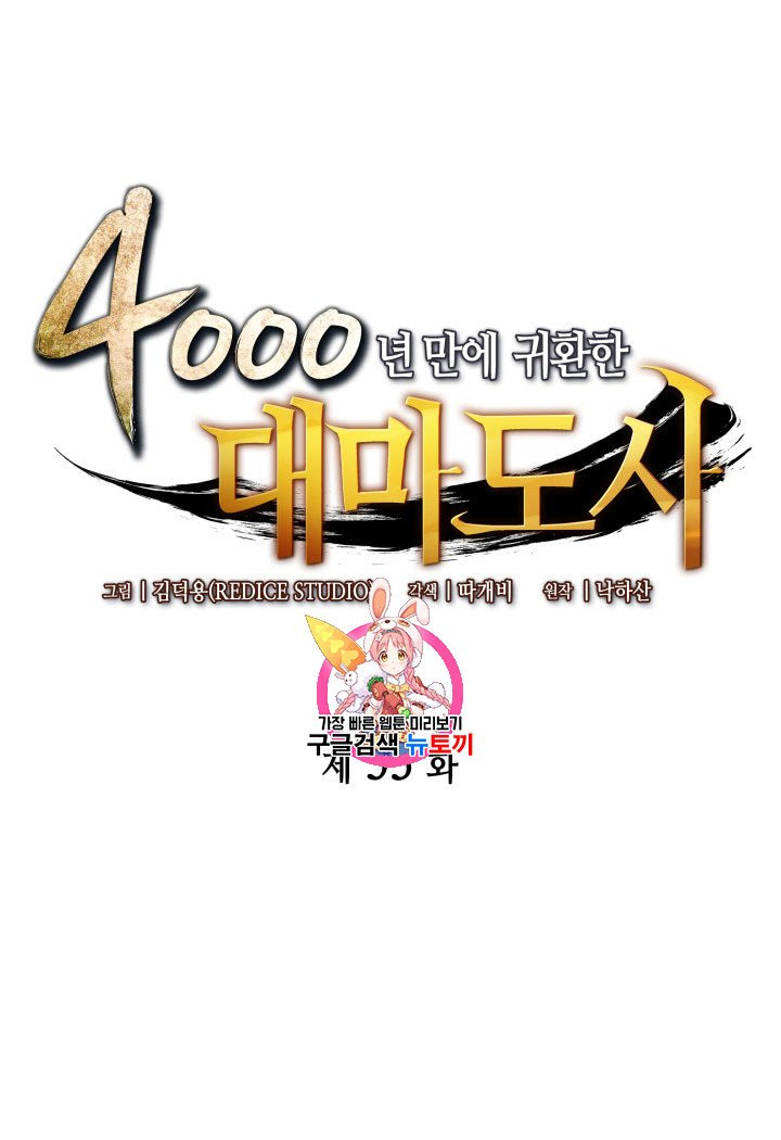 4000년 만에 귀환한 대마도사 53화 - 웹툰 이미지 1