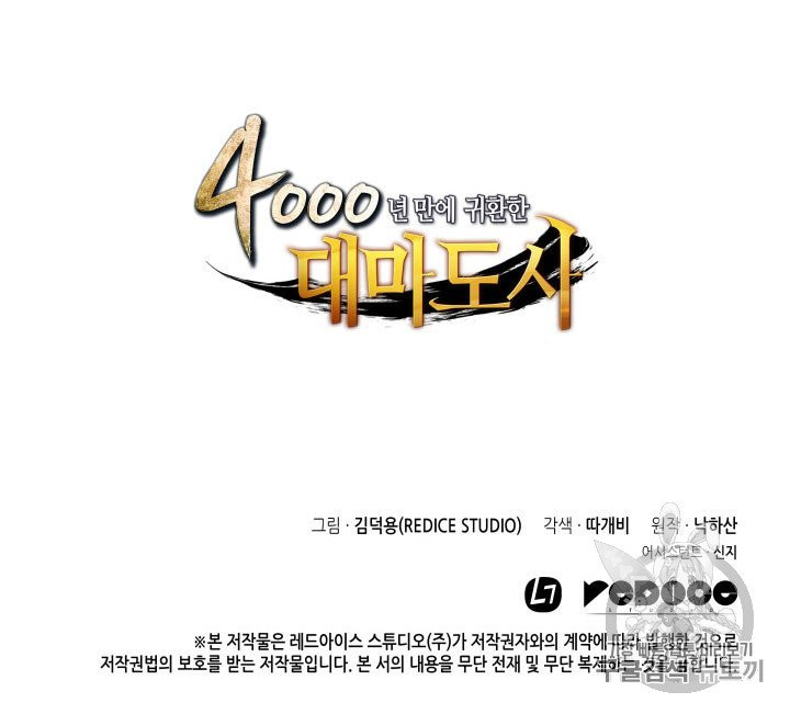 4000년 만에 귀환한 대마도사 53화 - 웹툰 이미지 102