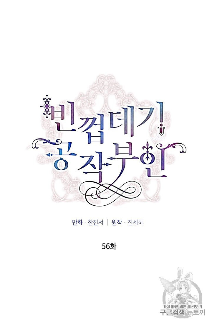 빈껍데기 공작부인 56화 - 웹툰 이미지 9