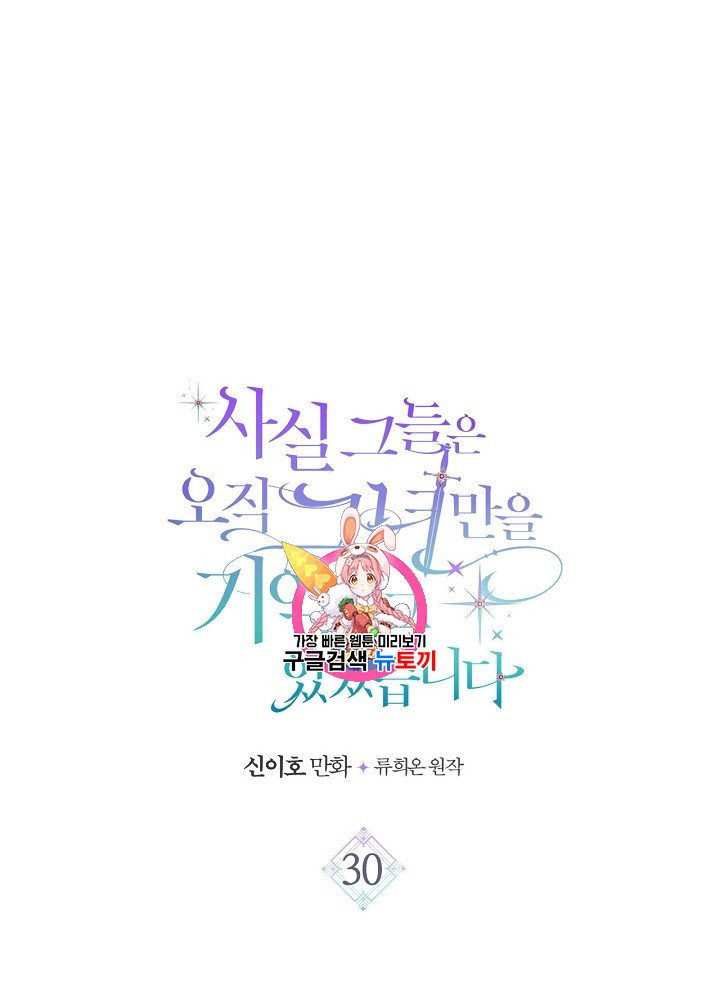 사실, 그들은 오직 그녀만을 기억하고 있었습니다 30화 - 웹툰 이미지 1