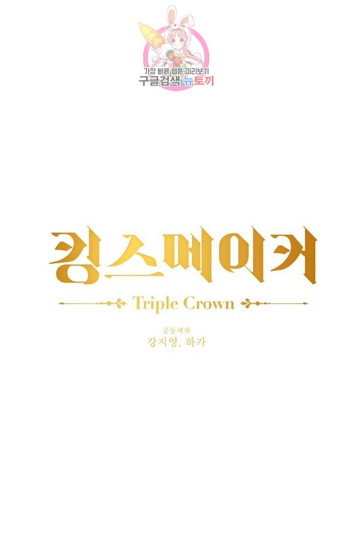 킹스메이커 ~Triple Crown~ [완전판]  25화 - 웹툰 이미지 19