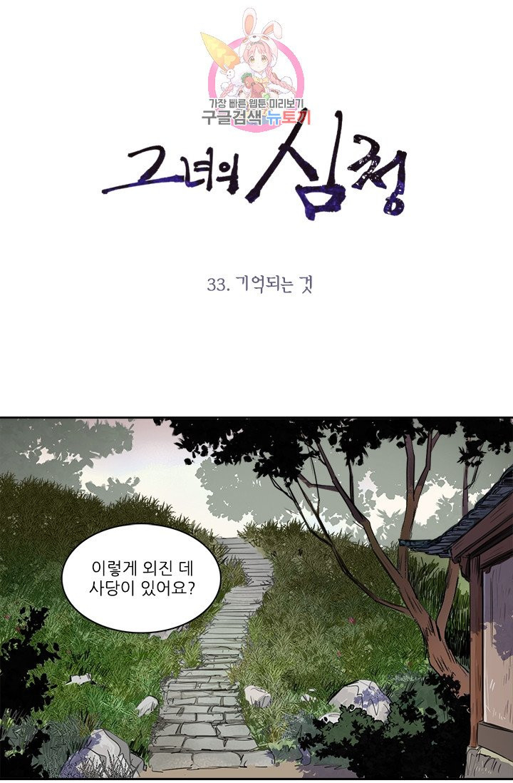 그녀의 심청 33. 기억되는 것 - 웹툰 이미지 1