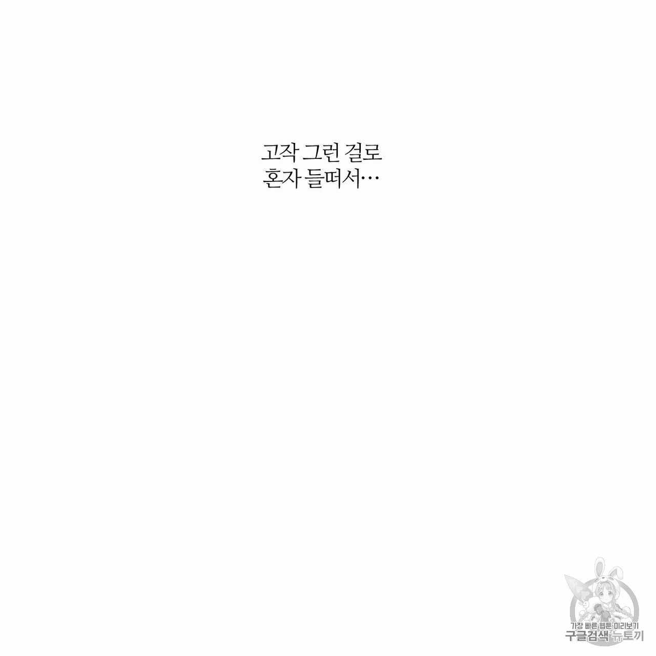 나를 사랑하지 않아도 7화 - 웹툰 이미지 67