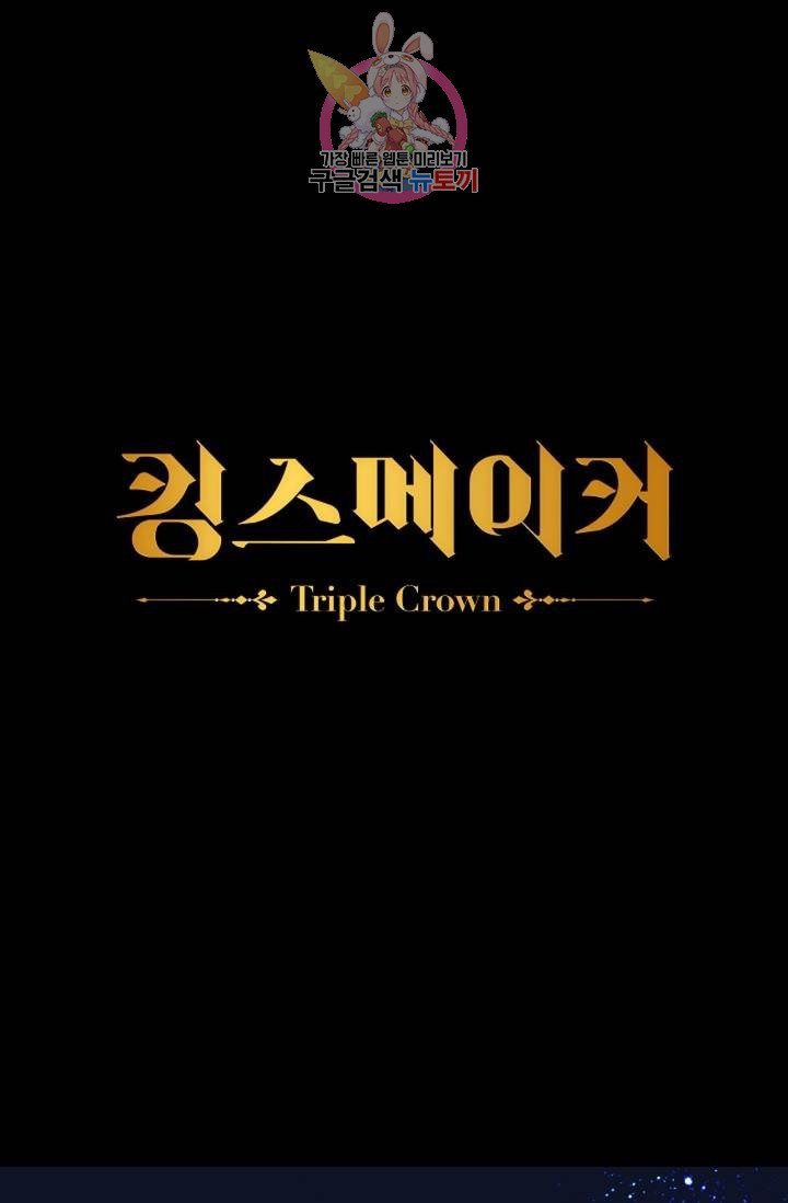 킹스메이커 ~Triple Crown~ [완전판]  26화 - 웹툰 이미지 1