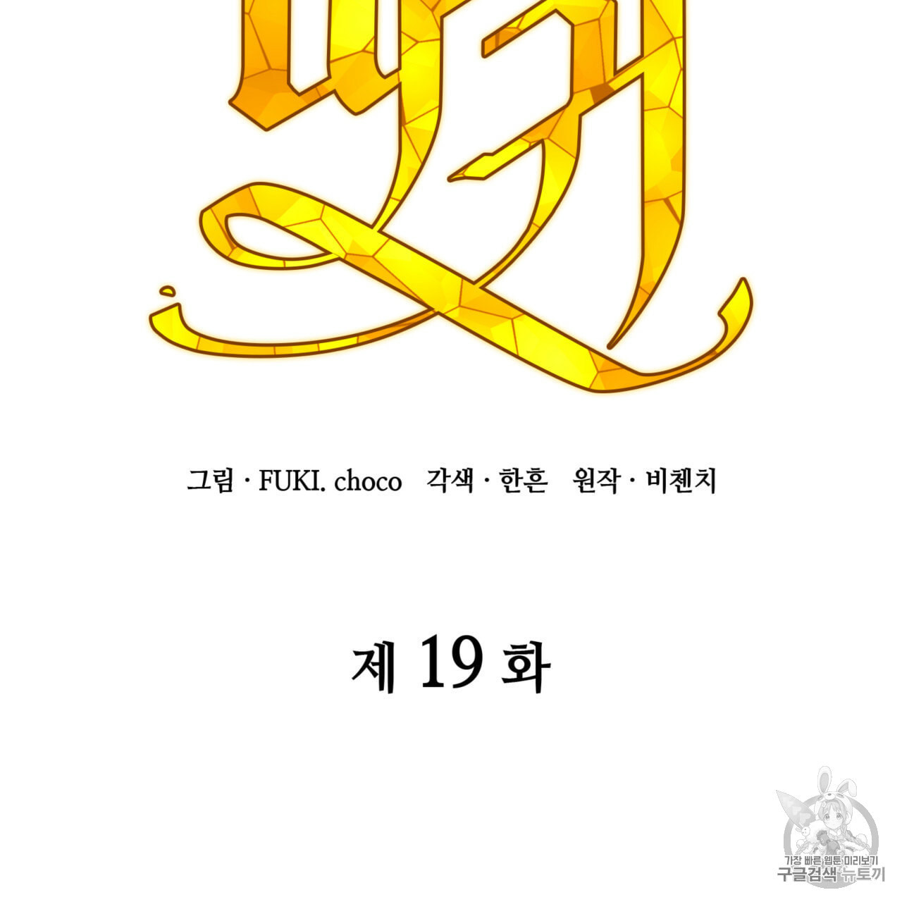 마귀 리디북스 19화 - 웹툰 이미지 21