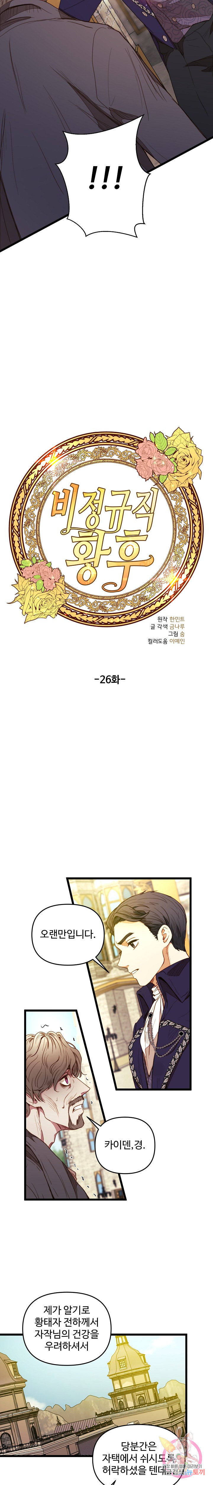 비정규직 황후 26화 - 웹툰 이미지 4