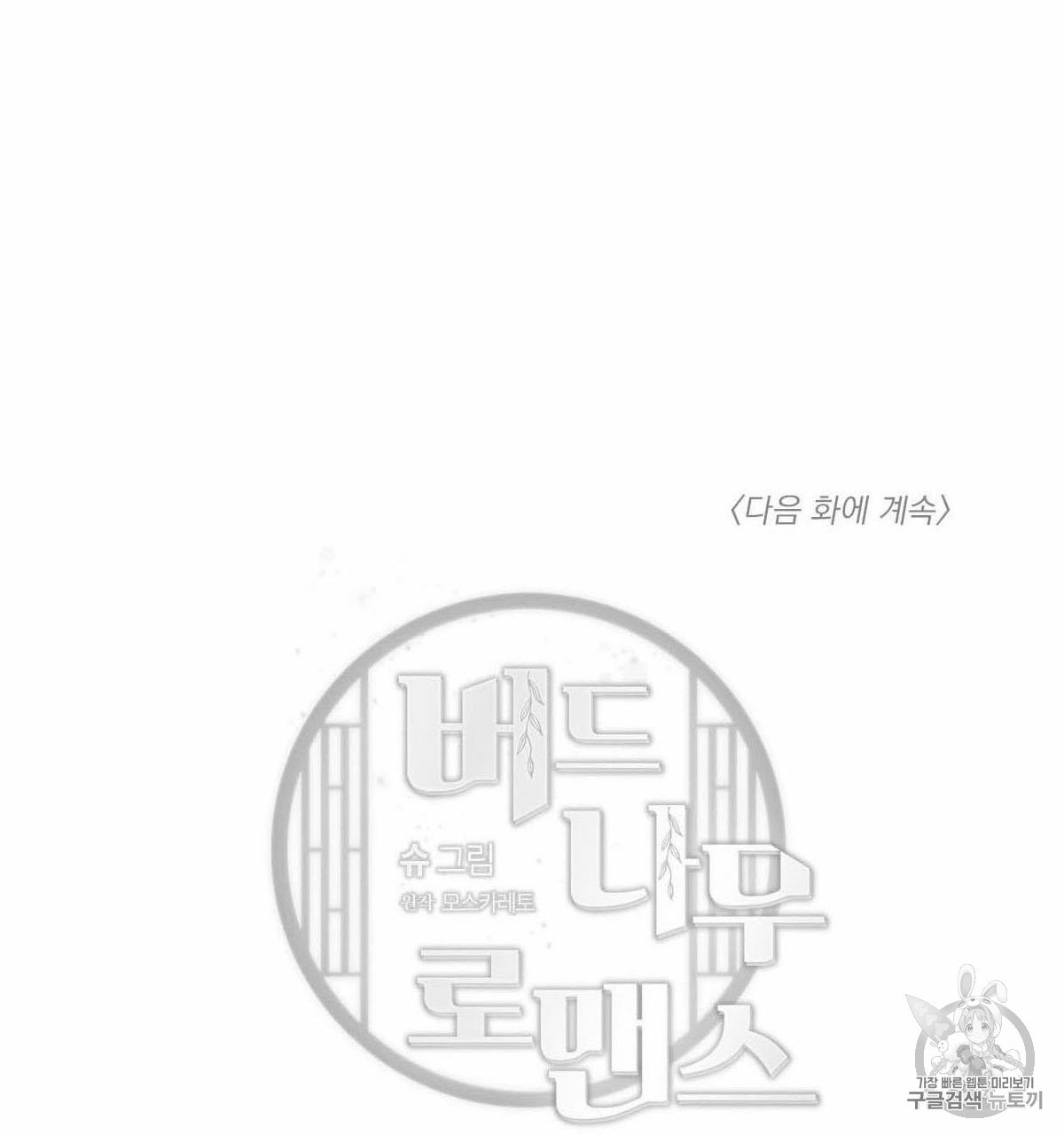 버드나무 로맨스 16화 - 웹툰 이미지 82