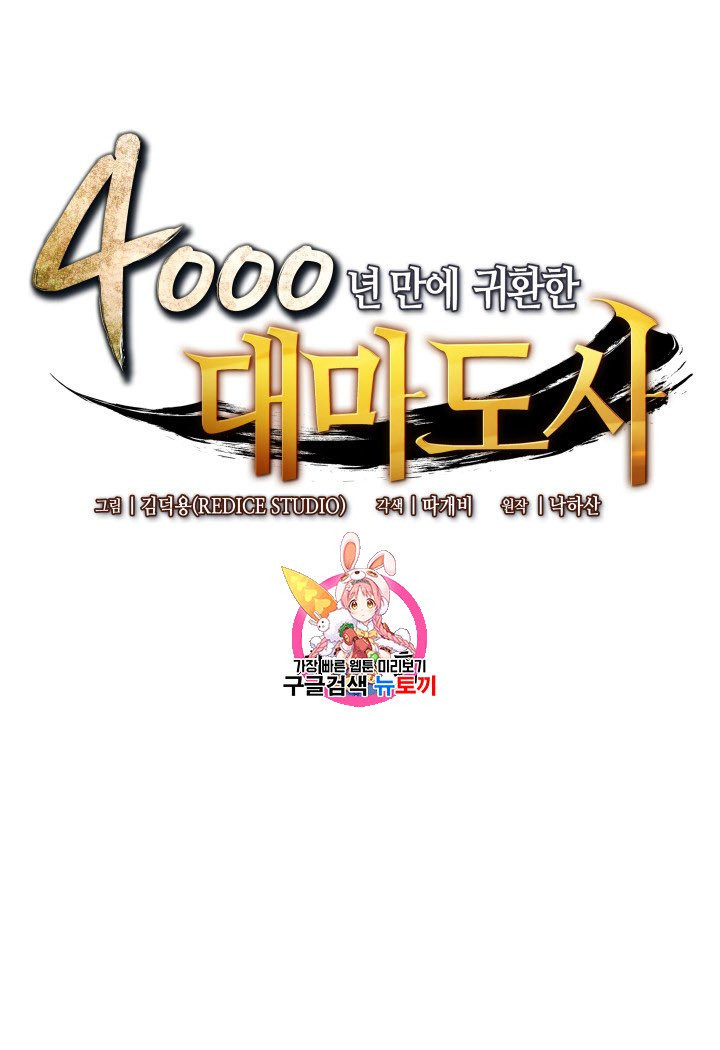 4000년 만에 귀환한 대마도사 54화 - 웹툰 이미지 1