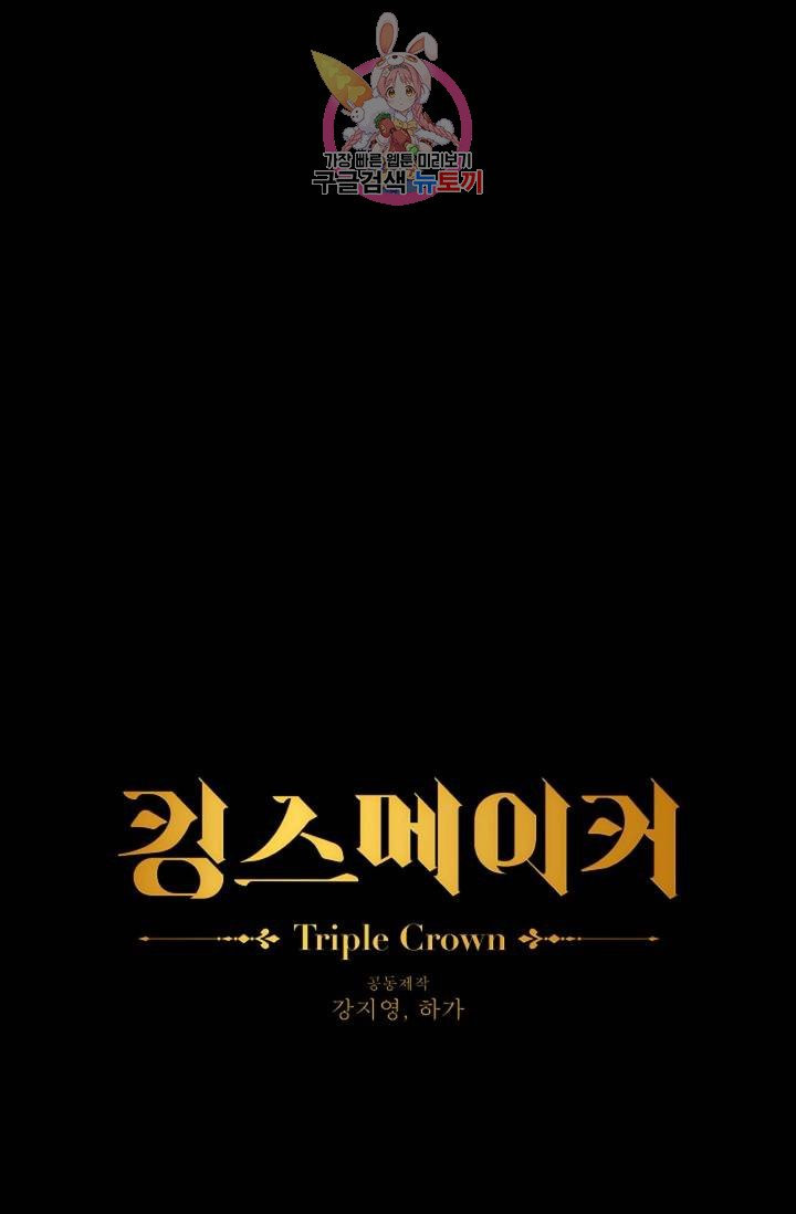 킹스메이커 ~Triple Crown~ [완전판]  27화 - 웹툰 이미지 1