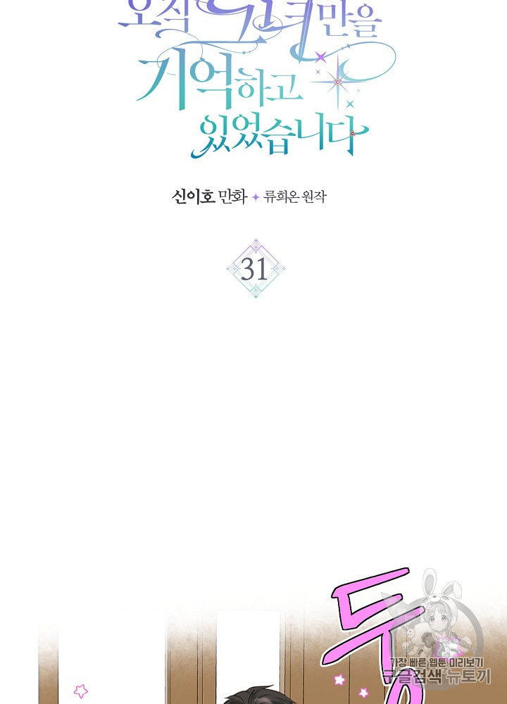 사실 그들은 오직 그녀만을 기억하고 있었습니다 31화 - 웹툰 이미지 6