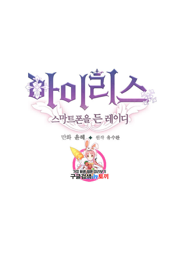 아이리스 스마트폰을 든 레이디 90화 - 웹툰 이미지 1