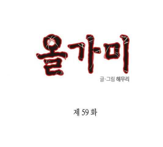 올가미(네이버) 59화 - 웹툰 이미지 1