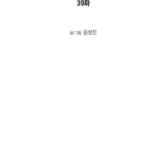 앵무살수 39화 - 웹툰 이미지 11