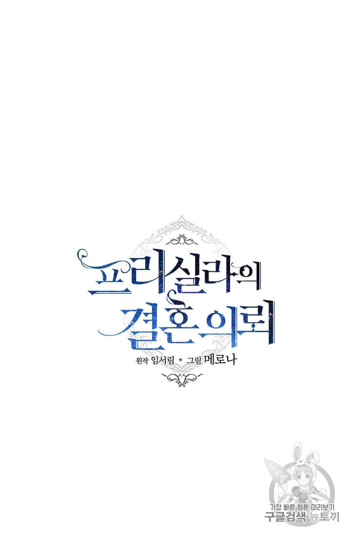 프리실라의 결혼 의뢰 47화 - 웹툰 이미지 19