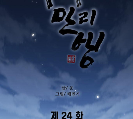 무사만리행 24화 - 웹툰 이미지 37