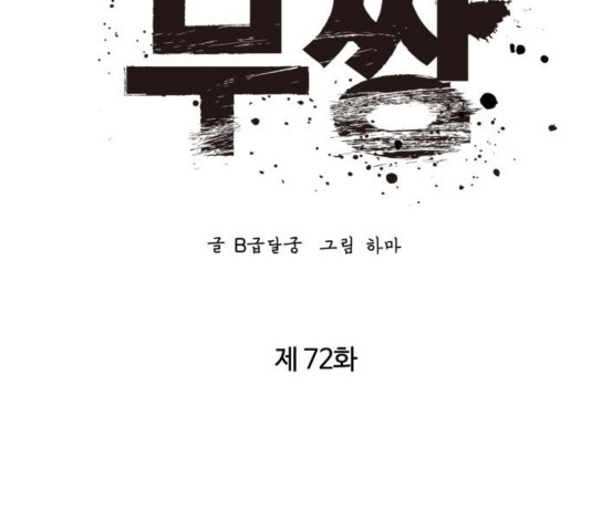 고삼무쌍 72화 - 웹툰 이미지 57